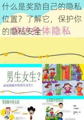 什么是奖励自己的隐私位置？了解它，保护你的隐私安全