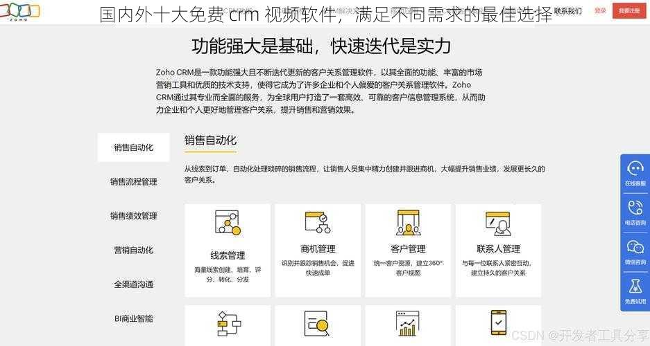 国内外十大免费 crm 视频软件，满足不同需求的最佳选择