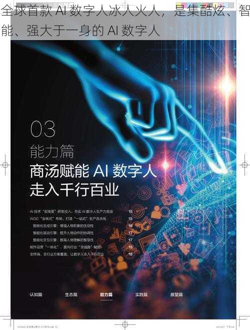 全球首款 AI 数字人冰人火人，是集酷炫、智能、强大于一身的 AI 数字人