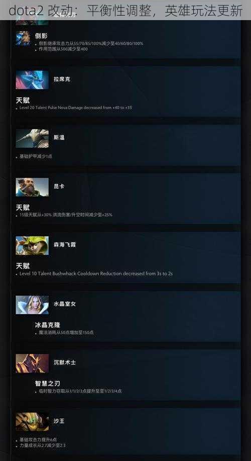 dota2 改动：平衡性调整，英雄玩法更新