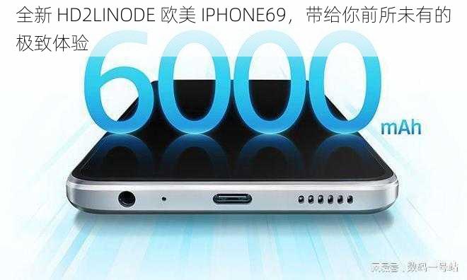 全新 HD2LINODE 欧美 IPHONE69，带给你前所未有的极致体验