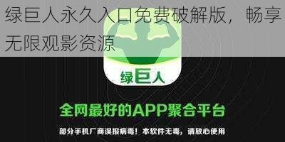 绿巨人永久入口免费破解版，畅享无限观影资源