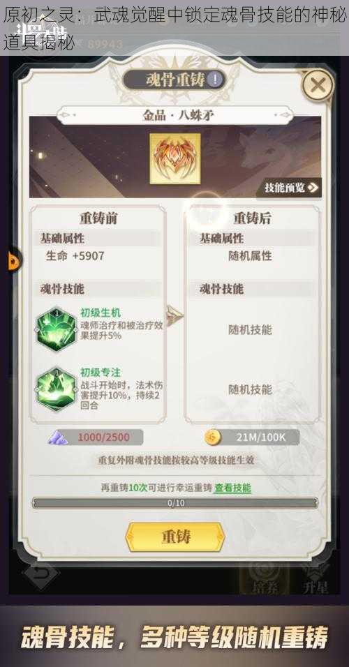 原初之灵：武魂觉醒中锁定魂骨技能的神秘道具揭秘