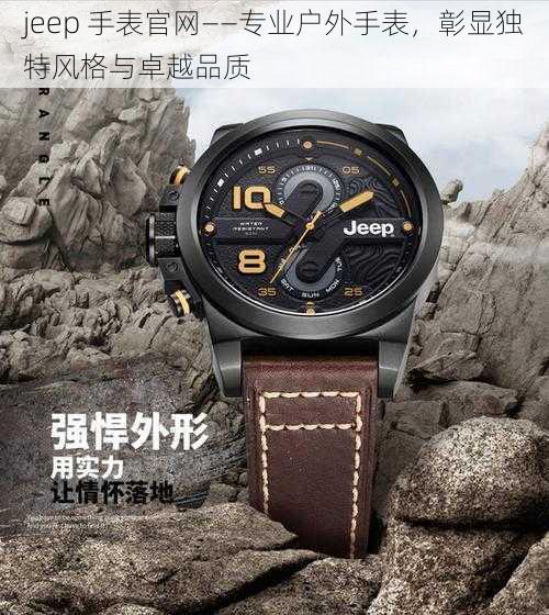 jeep 手表官网——专业户外手表，彰显独特风格与卓越品质