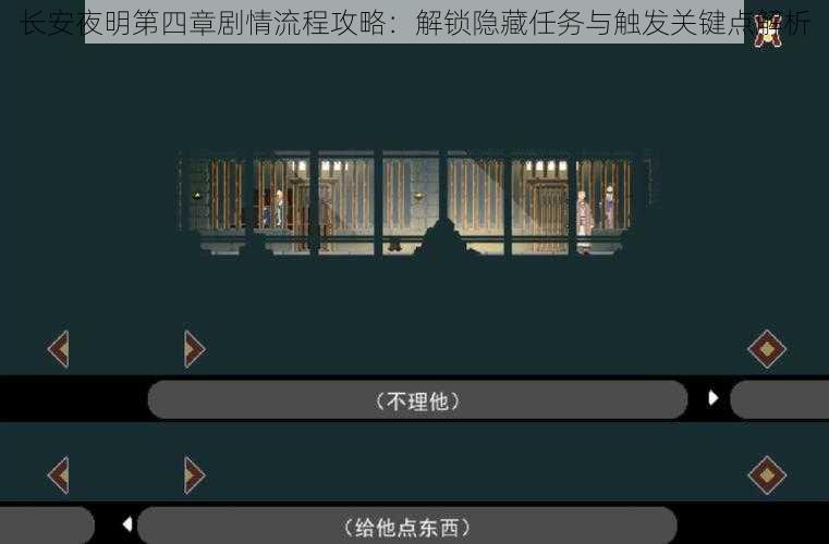 长安夜明第四章剧情流程攻略：解锁隐藏任务与触发关键点解析