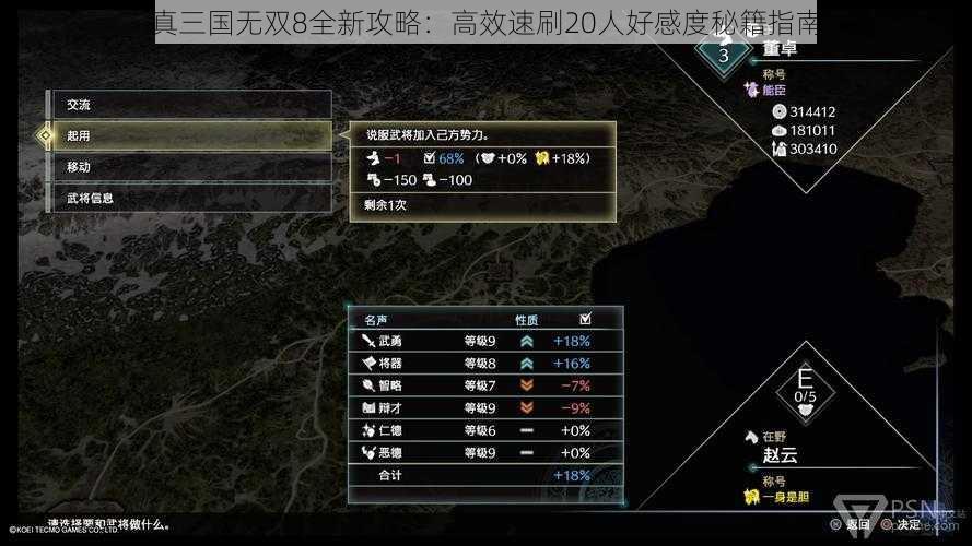 真三国无双8全新攻略：高效速刷20人好感度秘籍指南