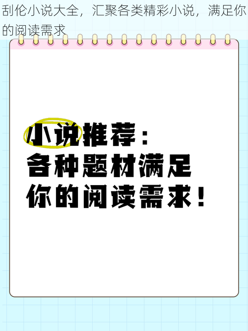 刮伦小说大全，汇聚各类精彩小说，满足你的阅读需求