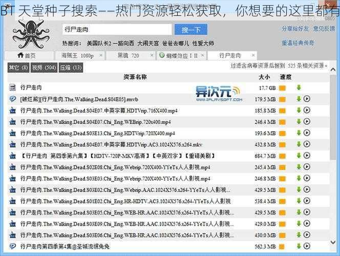 BT 天堂种子搜索——热门资源轻松获取，你想要的这里都有