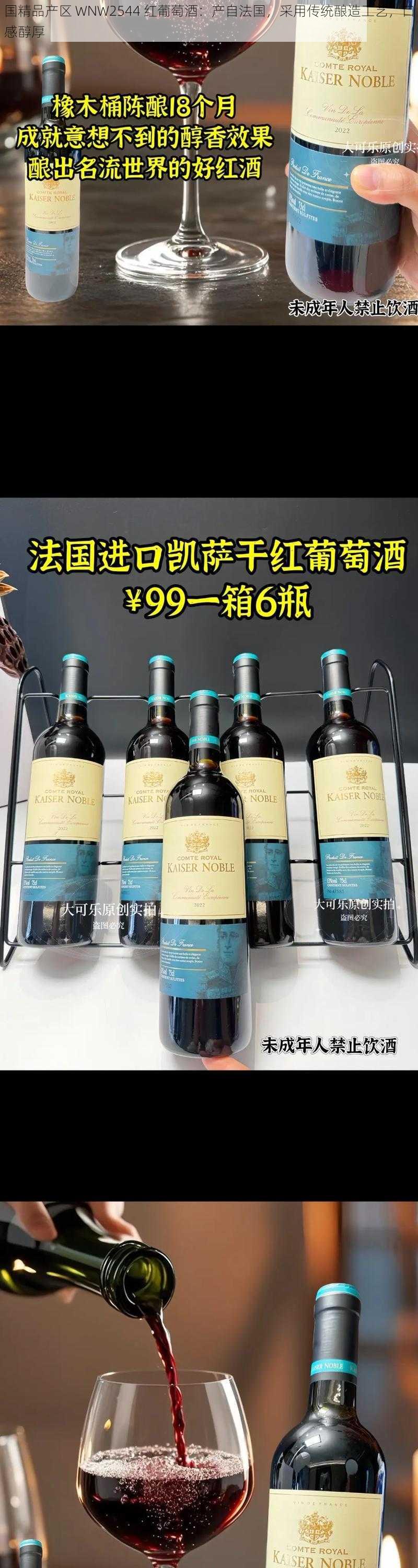 国精品产区 WNW2544 红葡萄酒：产自法国，采用传统酿造工艺，口感醇厚