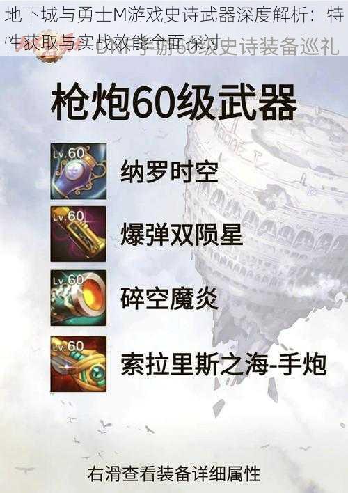 地下城与勇士M游戏史诗武器深度解析：特性获取与实战效能全面探讨