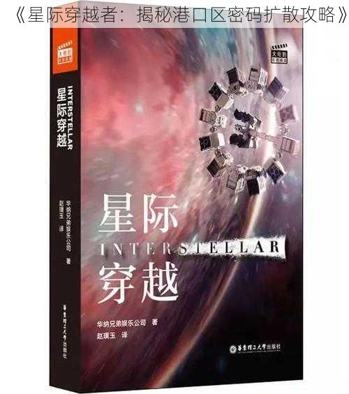 《星际穿越者：揭秘港口区密码扩散攻略》