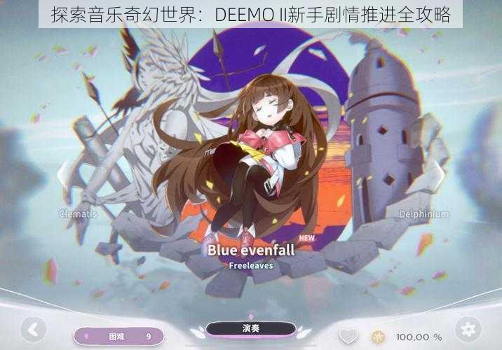 探索音乐奇幻世界：DEEMO II新手剧情推进全攻略