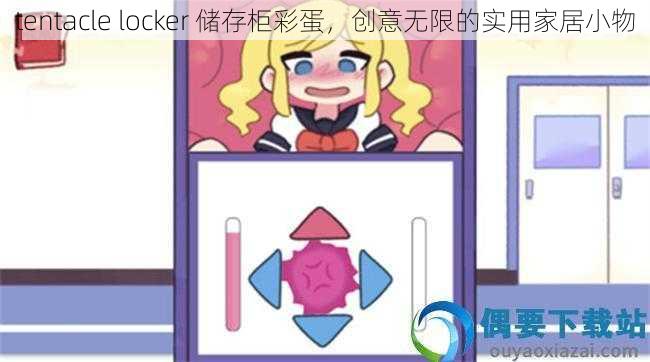 tentacle locker 储存柜彩蛋，创意无限的实用家居小物