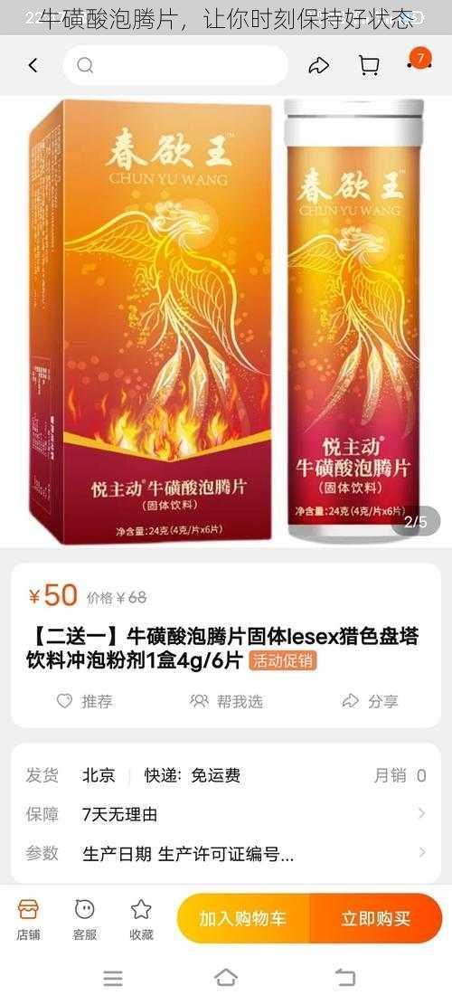 牛磺酸泡腾片，让你时刻保持好状态