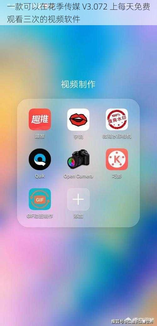 一款可以在花季传媒 V3.072 上每天免费观看三次的视频软件
