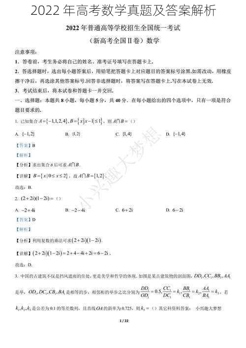 2022 年高考数学真题及答案解析