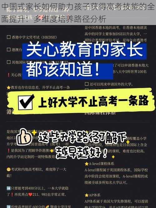 中国式家长如何助力孩子获得高考技能的全面提升：多维度培养路径分析