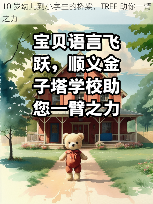 10 岁幼儿到小学生的桥梁，TREE 助你一臂之力