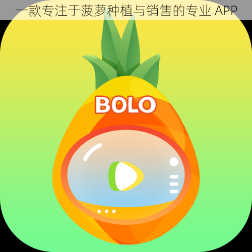 一款专注于菠萝种植与销售的专业 APP