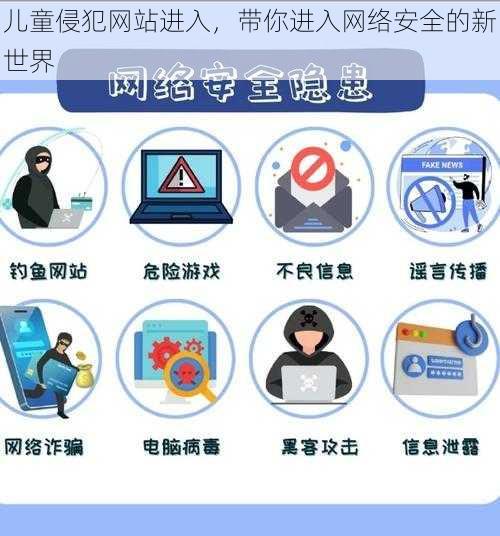 儿童侵犯网站进入，带你进入网络安全的新世界