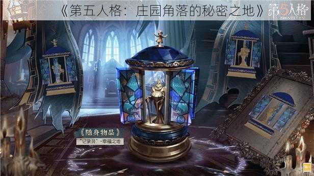 《第五人格：庄园角落的秘密之地》