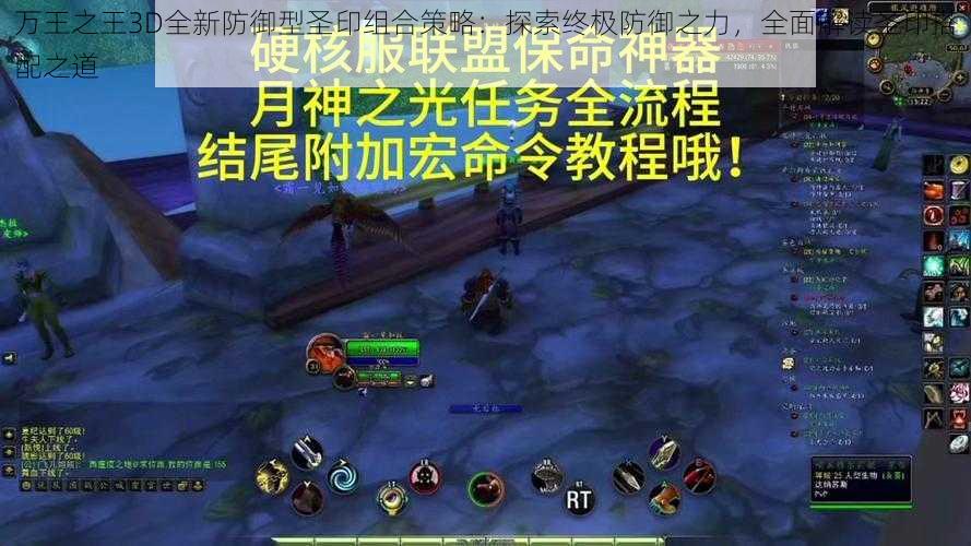 万王之王3D全新防御型圣印组合策略：探索终极防御之力，全面解读圣印搭配之道