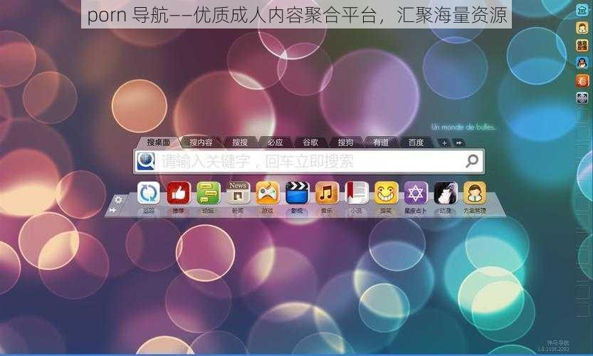 porn 导航——优质成人内容聚合平台，汇聚海量资源