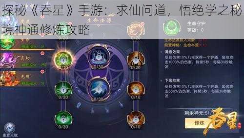 探秘《吞星》手游：求仙问道，悟绝学之秘境神通修炼攻略