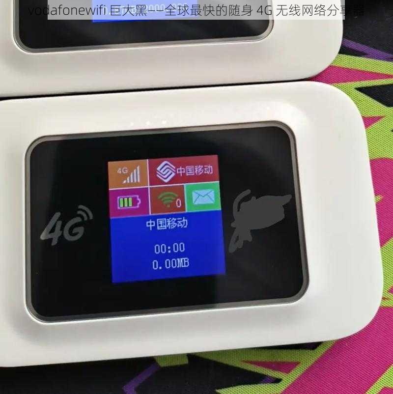 vodafonewifi 巨大黑——全球最快的随身 4G 无线网络分享器