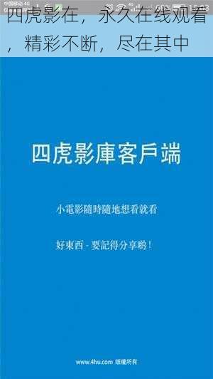 四虎影在，永久在线观看，精彩不断，尽在其中