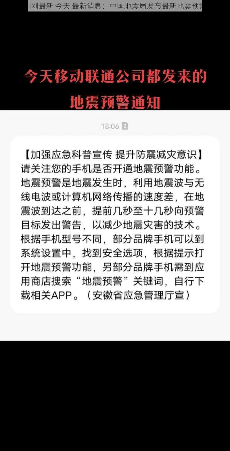 地震刚刚最新 今天 最新消息：中国地震局发布最新地震预警信息