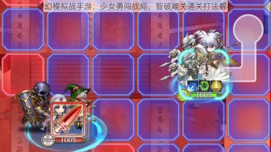 梦幻模拟战手游：少女勇闯战局，智破难关通关打法解析