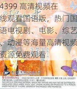 4399 高清视频在线观看国语版，热门国语电视剧、电影、综艺、动漫等海量高清视频资源免费观看