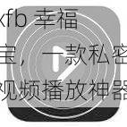 xfb 幸福宝，一款私密视频播放神器