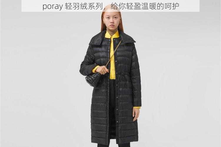 poray 轻羽绒系列，给你轻盈温暖的呵护