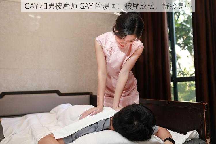 GAY 和男按摩师 GAY 的漫画：按摩放松，舒缓身心