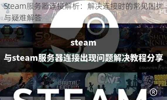 Steam服务器连接解析：解决连接时的常见困扰与疑难解答