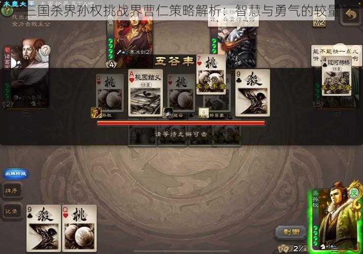 三国杀界孙权挑战界曹仁策略解析：智慧与勇气的较量