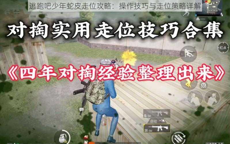 逃跑吧少年蛇皮走位攻略：操作技巧与走位策略详解