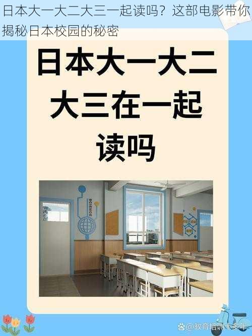 日本大一大二大三一起读吗？这部电影带你揭秘日本校园的秘密