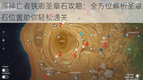 原神亡者狭廊圣章石攻略：全方位解析圣章石位置助你轻松通关