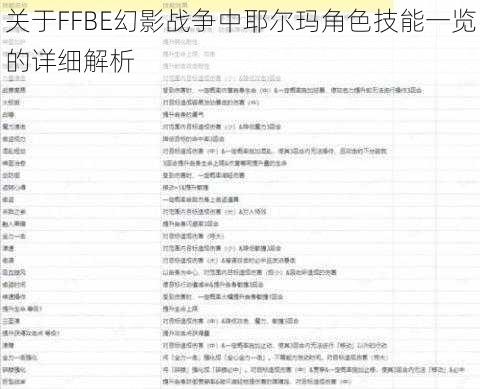 关于FFBE幻影战争中耶尔玛角色技能一览的详细解析