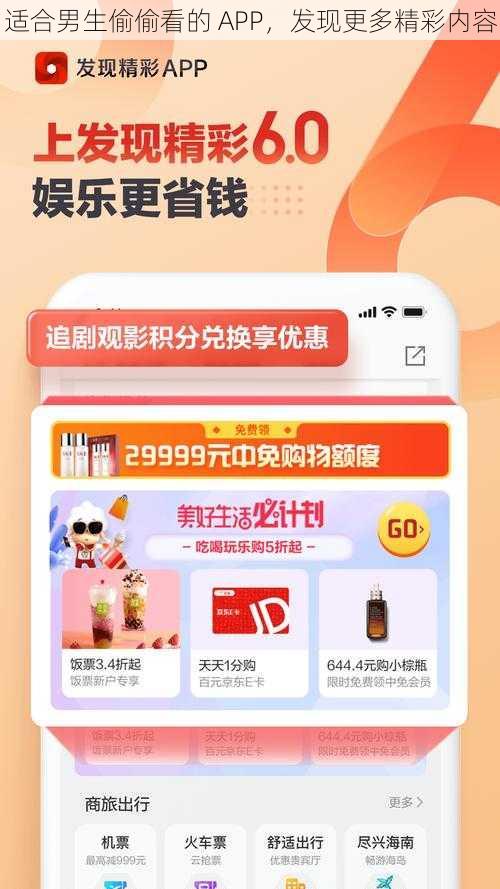 适合男生偷偷看的 APP，发现更多精彩内容