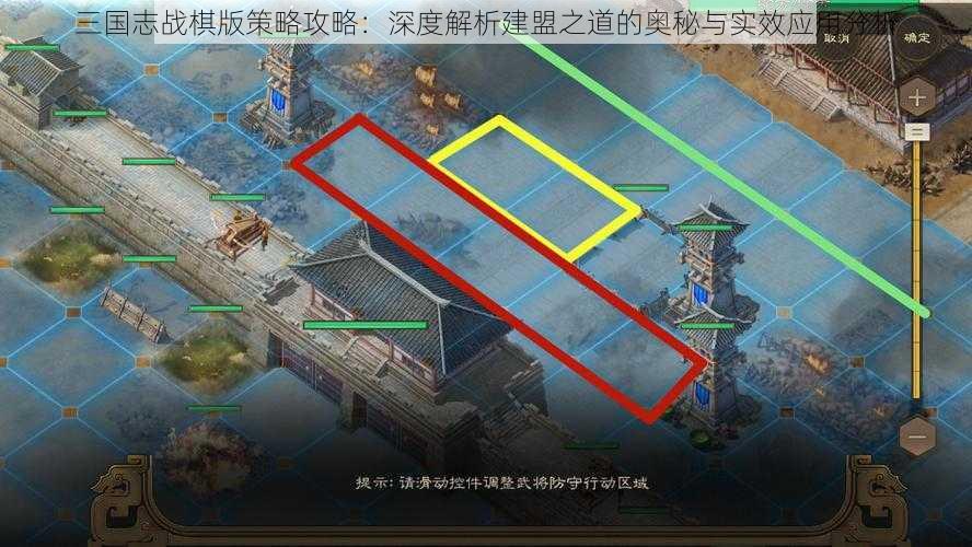 三国志战棋版策略攻略：深度解析建盟之道的奥秘与实效应用分析