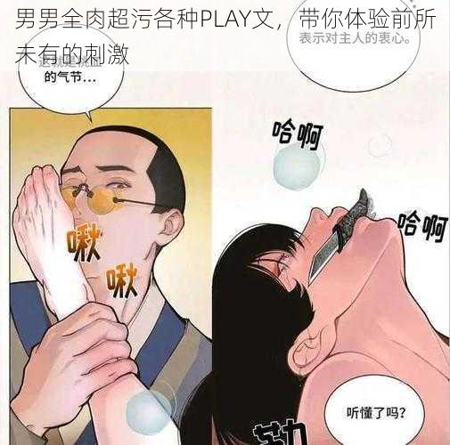 男男全肉超污各种PLAY文，带你体验前所未有的刺激