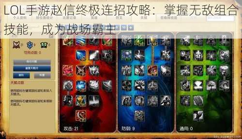 LOL手游赵信终极连招攻略：掌握无敌组合技能，成为战场霸主