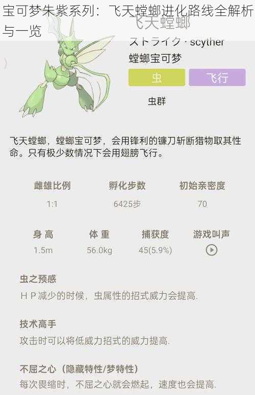 宝可梦朱紫系列：飞天螳螂进化路线全解析与一览