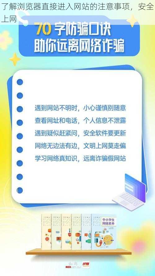 了解浏览器直接进入网站的注意事项，安全上网