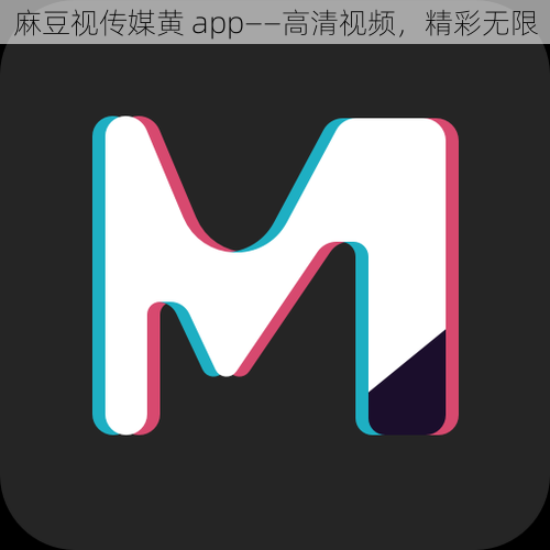 麻豆视传媒黄 app——高清视频，精彩无限