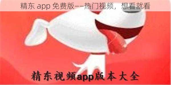 精东 app 免费版——热门视频，想看就看